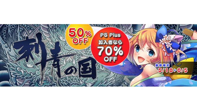 PS Vita版『刺青の国』最大70%OFF！6月5日までの期間限定セールが実施