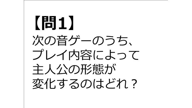 【クイズ】GAMEMANIA！：音ゲー特集―プレイによって主人公の形態が変わる音ゲーは？