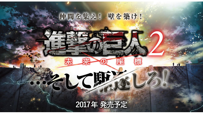 3DS『進撃の巨人２～未来の座標～』2017年発売！ いち早くCM放送も