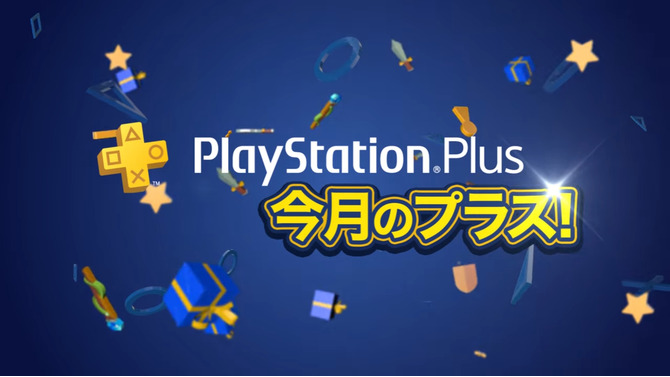 「PS Plus」6月提供全コンテンツ情報公開―「PS Plus 生誕7周年記念」キャンペーンも実施！【UPDATE】