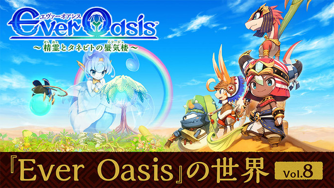 『Ever Oasis 精霊とタネビトの蜃気楼』キャラクターデザインの秘話が明らかに、初期のイスナは龍だった！？