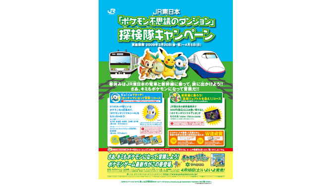 JR東日本、春休みに「ポケモン不思議のダンジョン」探検隊キャンペーンを実施