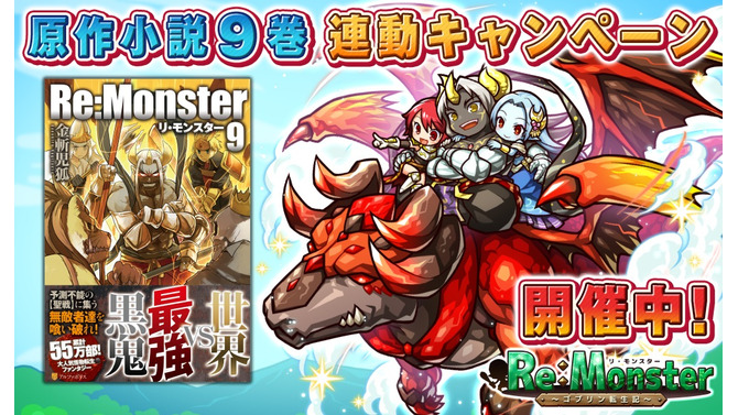 『リ・モンスター』原作最新刊の発売を記念した連動キャンペーンが開催―水着フェスや期間限定ステージなどイベントも