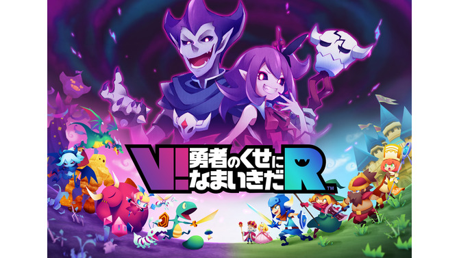 『V!勇者のくせになまいきだR』の発売日が10月14日に決定、魔王やムスメもドットから3Dモデルに進化！