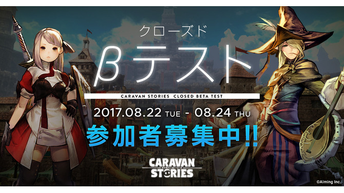 『CARAVAN STORIES』クローズドβテストの募集がスタート、8月24日には「ゆめふわマカロン」のライブを実施！