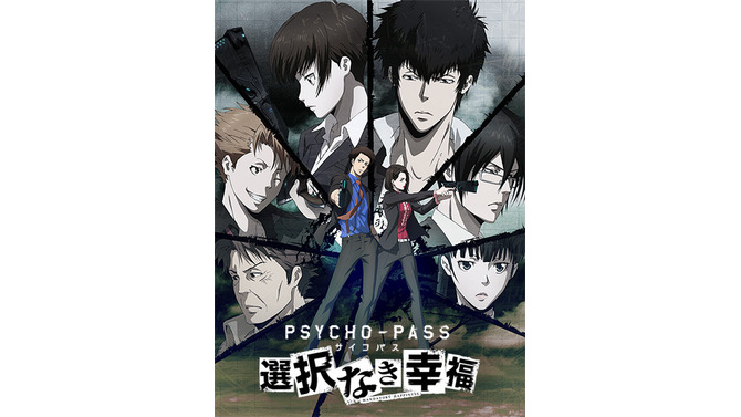 『PSYCHO-PASS サイコパス 選択なき幸福』Android版が8月18日より配信開始、半額以下で購入できる記念セールも実施