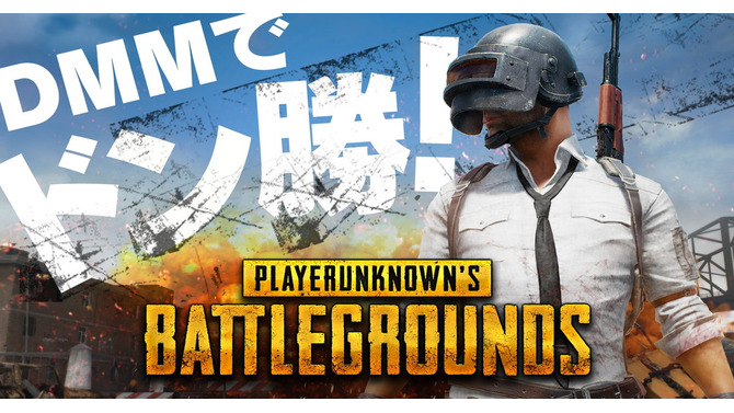 DMM GAMES『PUBG』チャネリング開始キャンペーン第3弾を発表！プレゼント企画や半額分キャッシュバックも