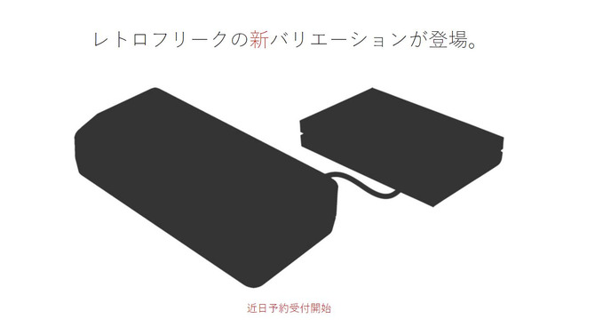 レトロフリークに新バリエーションが登場！ 予約受付を近日開始予定