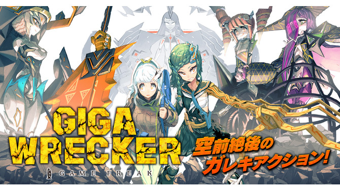 DMMにて『GIGA WRECKER』の配信が開始！ゲームフリークが手がける斬新な2DACT