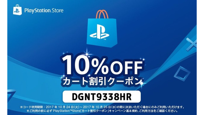 PS Storeで使える10％オフクーポンが配布中―「ニコデ、ハンガク」セールと併用可能！