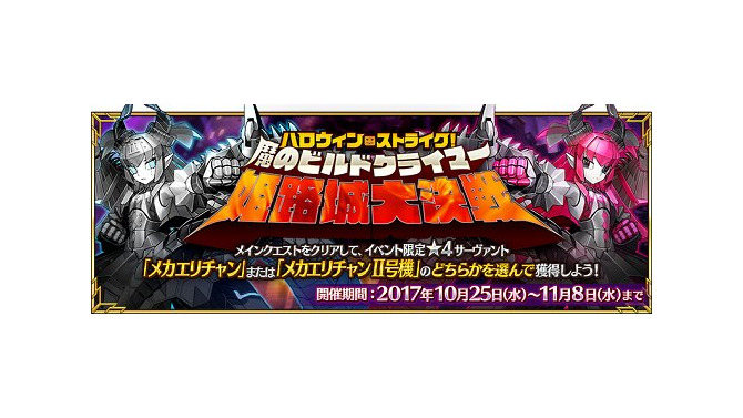 『FGO』ハロウィンイベント幕開け、メカエリチャンかII号機をゲットしよう！召喚には「★5刑部姫」登場