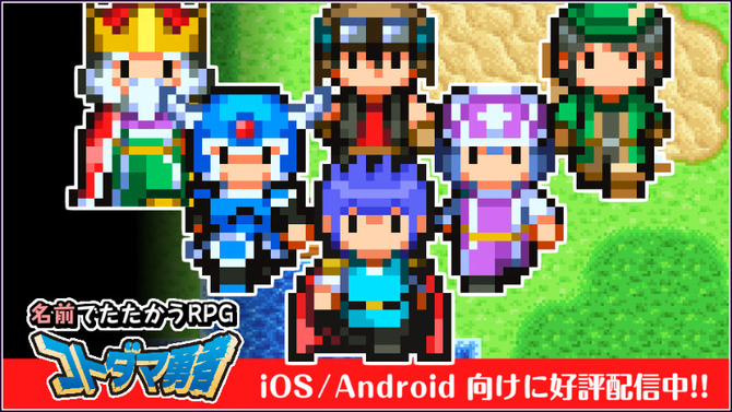 iOS/Android『コトダマ勇者』配信開始、名前から生成されたキャラを使って戦うRPG