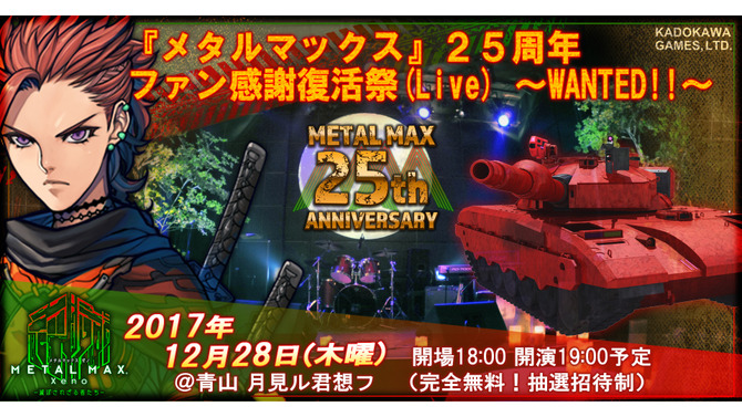 『メタルマックス』25周年記念イベント「ファン感謝復活祭」開催決定、先行抽選がスタート