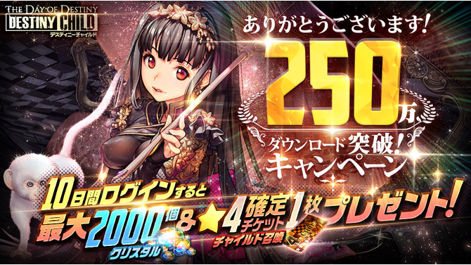 『デスティニーチャイルド』250万DL突破！クリスタル2,000個などがもらえるログインキャンペーン実施