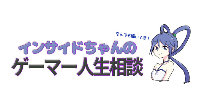 【インサイドちゃんのゲーマー人生相談】過去の名作が復活しても、それは自分にとっては“今のゲーム”という悩み