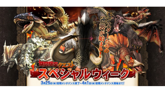 モンスターの逆襲始まる！〜『MHF』期間限定クエスト、“スペシャルウィーク”開始