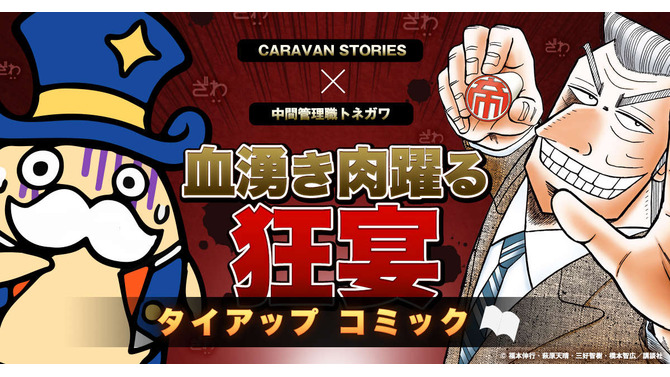 「中間管理録トネガワ」の利根川が『CARAVAN STORIES』をプレゼン!? 意外すぎるタイアップが幕開け