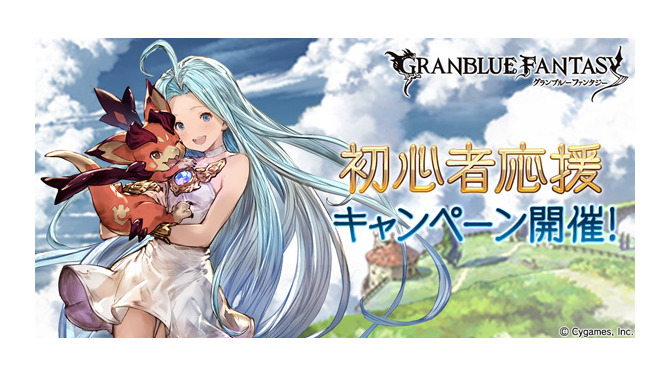 『グラブル』「初心者応援キャンペーン」を開催中！