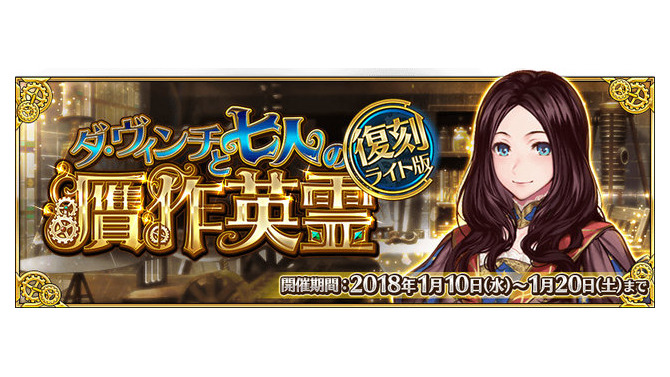 『FGO』復刻イベント「ダ・ヴィンチと七人の贋作英霊」がスタート！ ジャンヌ・ダルク〔オルタ〕のピックアップ召喚も