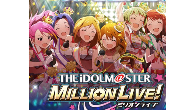 『アイドルマスター ミリオンライブ!』2018年3月19日をもってサービス終了