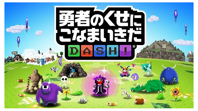 スマホ向けパズルRPG『勇者のくせにこなまいきだDASH！』近日配信！ 事前登録を受付開始