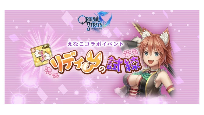 『オデスト』×「えなこ」コラボイベント開催―SSR武器「あるてぃめっとにくきゅう」を手に入れよう！