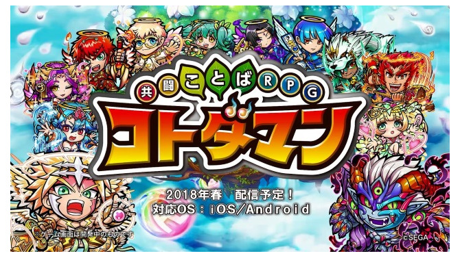 『共闘ことばRPG コトダマン』 遊び方がよく分かる！ゲーム紹介動画を公開