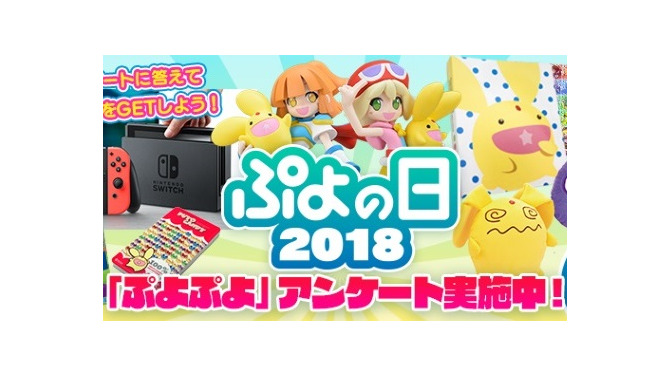 2月4日は「ぷよの日」！豪華賞品があたる“2018キャンペーン”が開催