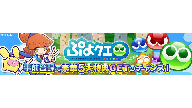 『ぷよクエ』のPC版が登場、事前登録で「プレミアムチケット×3」を入手しよう！