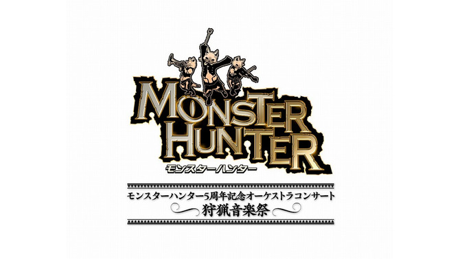 「モンスターハンター5周年記念オーケストラコンサート〜狩猟音楽祭〜」のチケット一般発売がついにスタート！