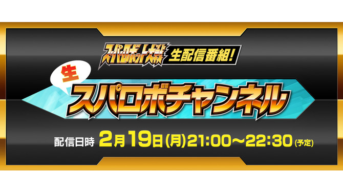 「生スパロボチャンネル」2月19日配信決定―赤羽根健治さんなど豪華ゲストが出演！