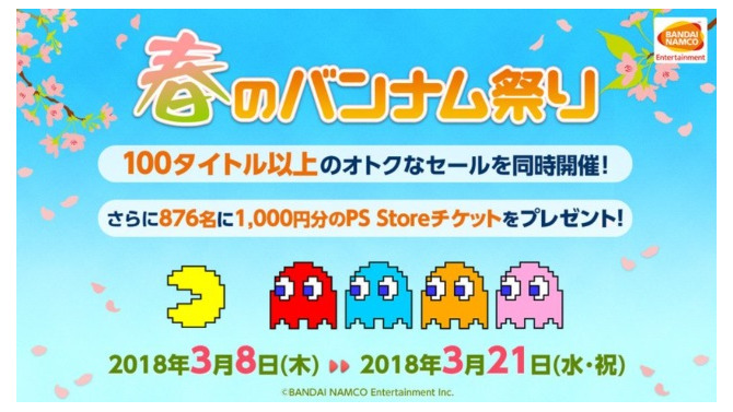 PS Storeで「春のバンナム祭り」開催―100本以上の人気タイトルがお買い得に！