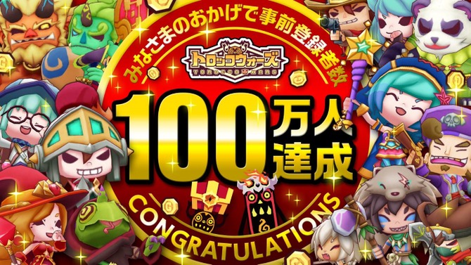 『LINE トロッコウォーズ』事前登録者数100万人突破！特別アバターと1万ゴールドの報酬が確定