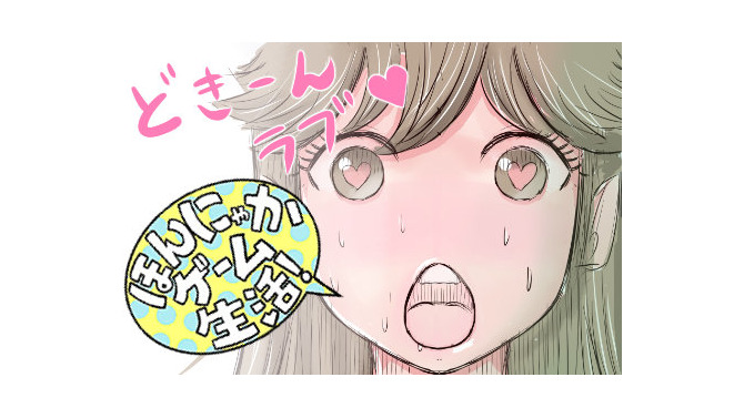 【漫画：ほんにゃかゲーム生活！】第15回　恋する乙女のオープンワールドLoveStory