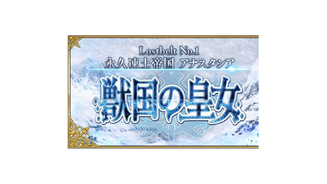 『FGO』4月4日より第2部 第1章「Lostbelt No.1 永久凍土帝国 アナスタシア 獣国の皇女」開幕！