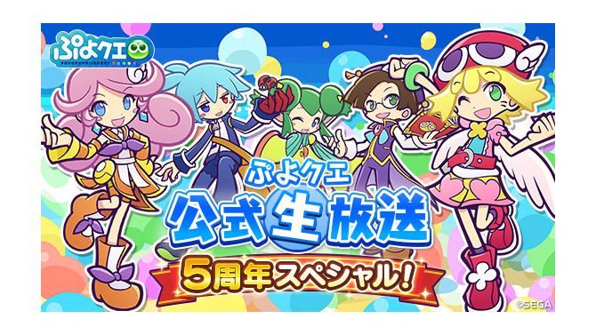 『ぷよクエ』まもなく5周年！素敵なグッズがもらえる5連続プレゼントキャンペーンがスタート