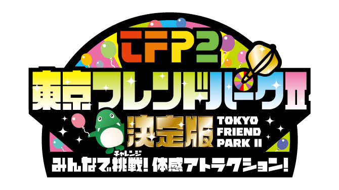 東京フレンドパークII 決定版〜みんなで挑戦!体感アトラクション〜