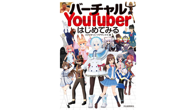 「バーチャルYouTuberはじめてみる」2018年4月18日発売（1000円・税別）（C）河出書房新社／スタジオ・ハードデラックス