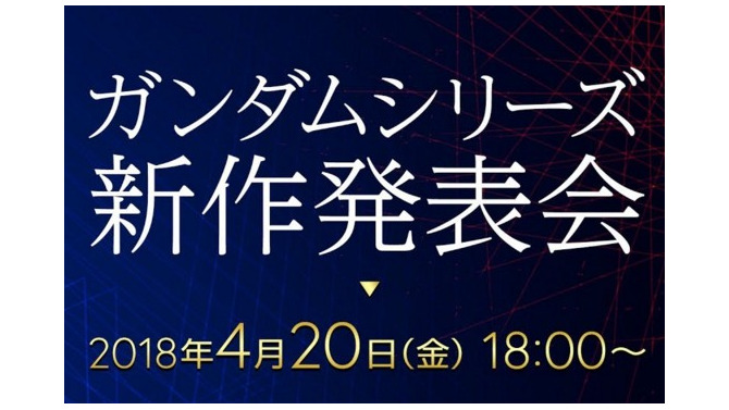 「ガンダムシリーズ新作発表会」4月20日に開催！ 最新作と関連プロジェクトを明かす