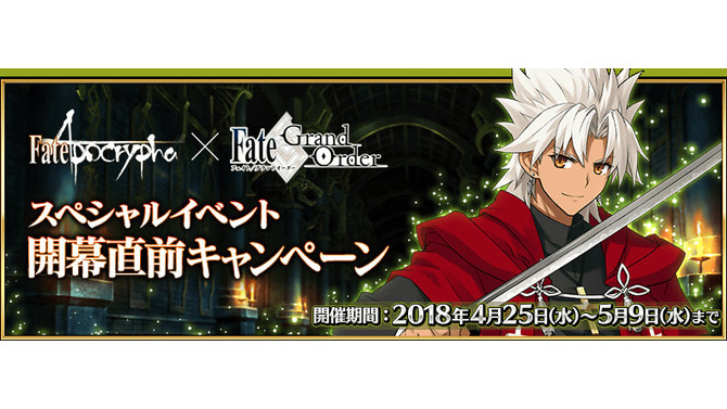 『FGO』×「Fate/Apocrypha」スペシャルイベント開幕直前キャンペーンを実施！ピックアップ召喚も