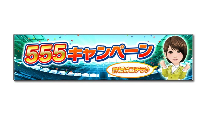 『サカつくシュート！2018』GW期間を盛り上げる特別イベント“555キャンペーン”が開催！