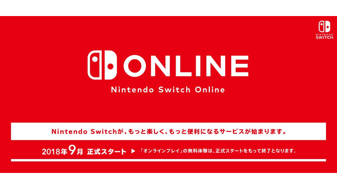 「Nintendo Switch Online」の加入方法やファミリープランを利用するためには？ 気になるQ＆Aを公開