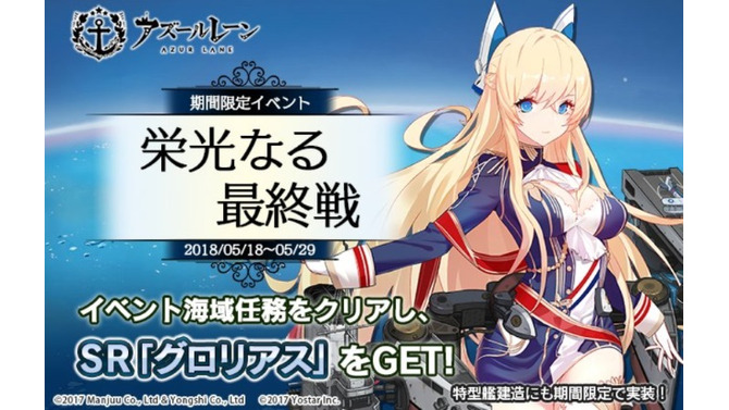 『アズールレーン』期間限定イベント「栄光なる最終戦」が公開！空母「グロリアス」や駆逐艦「アーデント」を入手可能