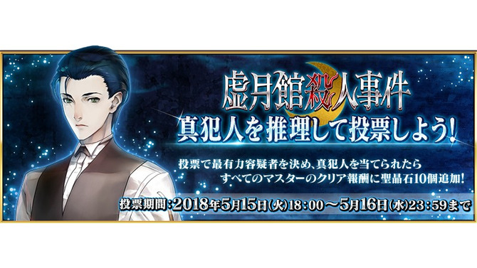 『FGO』「虚月館殺人事件」真犯人投票の集計結果が発表─1位は更に票を伸ばし圧倒的！ 主人公も5位にランクイン