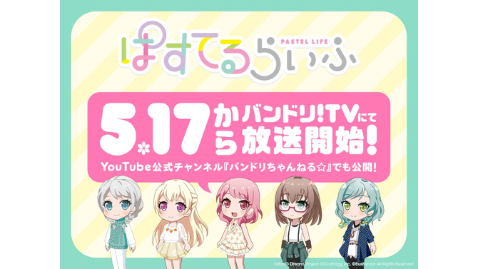 『バンドリ！ 』「ぱすてるらいふ」本日5月17日から放送開始！－「Pastel＊Palettes」のゆるふわ日常系アニメ