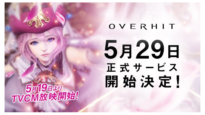 『OVERHIT』正式サービス開始日が5月29日に決定！魅力満載のTVCMも5月19日より放映開始