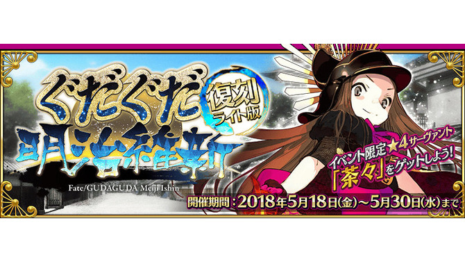 『FGO』復刻版「ぐだぐだ明治維新」開幕！“茶々”をゲットしよう─ピックアップ召喚には“土方歳三”登場