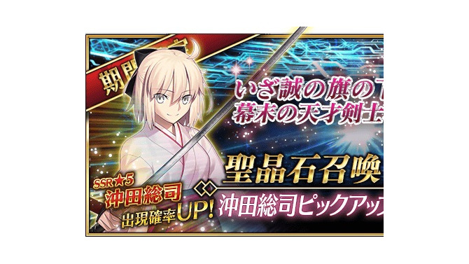 『FGO』「沖田総司ピックアップ召喚」が開催！「★5(SSR)ぐだぐだ看板娘」などの限定礼装も再登場