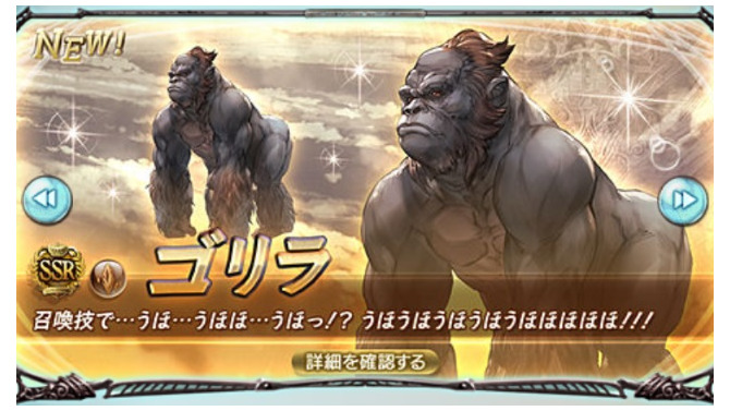 『グラブル』に新たな召喚石「ゴリラ」が登場―味方全体にゴリラ効果を付与！・・・ゴリラ効果？