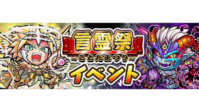 『コトダマン』「キボウ」「ウラミ」が登場する“言霊祭(ことだまつり)”開催－光と闇が勢揃い